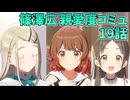 学園アイドルマスター 篠澤広 親愛度コミュ 19話