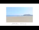 来週は海に - 摂津 (cover)