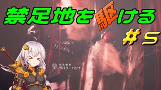 【MHWs】禁足地を駆ける　＃5【VOICEROID実況】