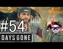 【ゆっくり実況プレイ】DaysGone 最高難易度縛りでゆっくりプレイ #54