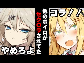 【VOICEROID】他のボイロがセク〇ラされてた時【ボイロ達の反応集】