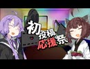 【2025初投稿動画応援祭】新しい投稿者の皆さんをお待ちしています