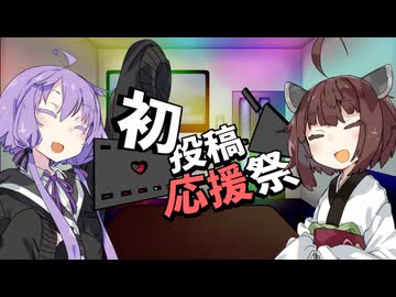 【2025初投稿動画応援祭】新しい投稿者の皆さんをお待ちしています