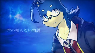【星月夜タトル】君の知らない物語(supercell)【UTAU獣人カバー】