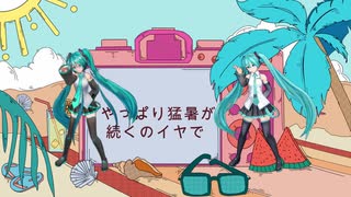 やっぱり猛暑が続くのイヤで