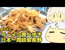 121 ラーメン食べ歩き日本一周2.5週目その１３ 岐阜長野編