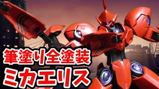 初心者がHGミカエリスを水性ホビーカラーで全塗装してみた！【初心者】 #水性ホビーカラー