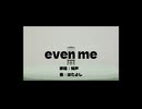 even me/はたよし feat.知声