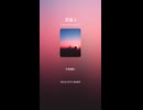 至福 3