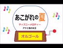 オルゴール  ・  あこがれの夏 ／ ディズニーメロディー　アナと雪の女王