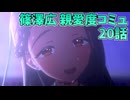 学園アイドルマスター 篠澤広 親愛度コミュ 20話
