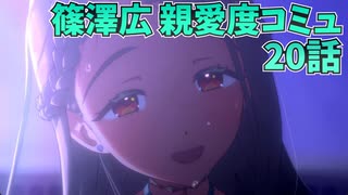 学園アイドルマスター 篠澤広 親愛度コミュ 20話