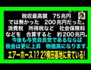 25・7・11朝　75兆円どころで無かった。200兆円だった。その金は　どこに行く?海外。決して日本人には　使われない。