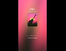 至福 4