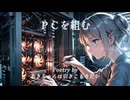 『ＰＣを組む』あきちゃんは引きこもりたい feat 小春六花
