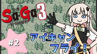 【 Sa･Ga3 時空の覇者 】未来を救いたいあかりちゃん #2【 A.I.VOICE実況 】