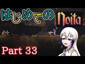 【Noita】はじめてのNoita　その33