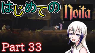 【Noita】はじめてのNoita　その33