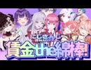 【合作】にじさんじ音MADツアー 賃金the綿棒!