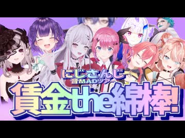 【合作】にじさんじ音MADツアー 賃金the綿棒!