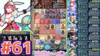 【FEH】エストライクな飛空城#61