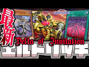 【遊戯王マスターデュエル】 誘いのΔで新たな境地へ！ 『エルドリッチ』 【ゆっくり解説】