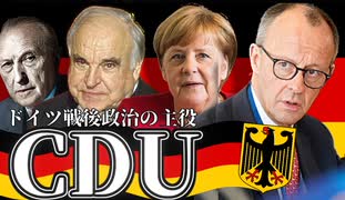 ドイツの保守本流政党ーキリスト教民主同盟(CDU)の歴史【ゆっくり解説】