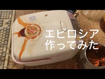 エビロシアを作ってみた（ハイボール）