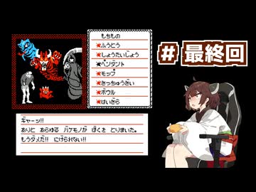 東北きりたんが【悪魔の招待状】に挑む。＃最終回