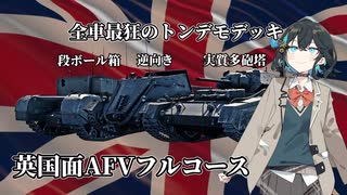 そうだ、イギリス製珍車両集団を使おう！【War Thunder】【VOICEPEAK実況】