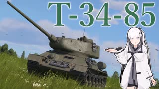 【WarThunder】ソ連好きのcoefont実況パート5４（T-34-85）