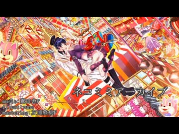【歌ってみた】ネコミミアーカイブ/糞田舎P