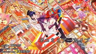 【歌ってみた】ネコミミアーカイブ/糞田舎P