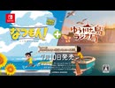 Nintendo Switch『なつもん！ ２０世紀の夏休み ＋ ゆうやけの島とラジオ局』