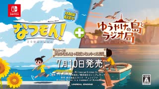 Nintendo Switch『なつもん！ ２０世紀の夏休み ＋ ゆうやけの島とラジオ局』