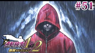 【実況】奇跡の法廷を再び＊逆転検事を初見プレイ【part.51】