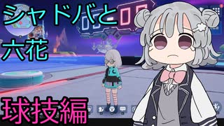 【シャドバWB】今ならカードゲームも付いてくるタイプの球遊びと六花【VOICEPEAK実況プレイ】