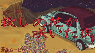 ※改訂版「HERO　第一章　殺しの花が咲いた夜」