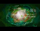 果心居士 【feat.重音テト】-いつき