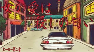 ※改訂版「HERO　第二章　女の愛は殺しの匂い」