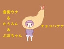 音街ウナ＆たうろん＆ぷぽちゃん『チョコバナナ』