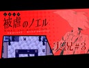 【実況】被虐のノエル-Season2-  part.3【たんざく】