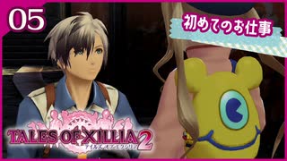 #05【テイルズオブエクシリア2】ちょっと世界を体験してくる【女性実況】