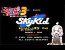 【ファミコン動画投稿祭３】あかりのゲーム実況  #46「スカイキッド」