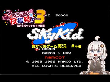 【ファミコン動画投稿祭３】あかりのゲーム実況  #46「スカイキッド」