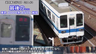 迷列車で行こうミニ#3　東武8000系8579編成　最後の...