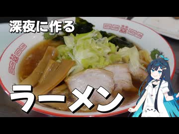 深夜に作る醬油ラーメン