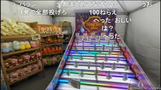【ニコ生】女性子供に厳しいと噂されるミュートさんが、な、な、なんと【輪投げ】