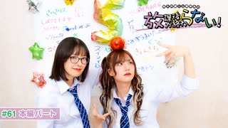 放課後が終わらない！#61 本編パート