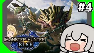 【VOICEROID実況】カムラの里で狩人商売④【MHRise】